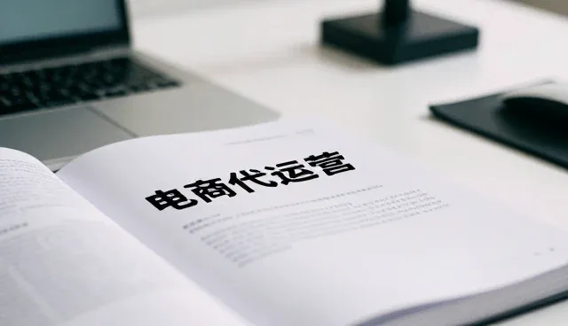 库存积压如何影响电商代运营效果
